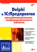 Delphi и 1С: Предприятие
