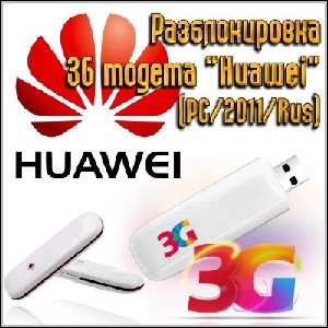 AAA Разблокировка модемов Huawei