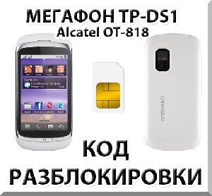 Разблокировка телефона Мегафон TP-DS1. Код.