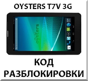 Разблокировка планшета Oysters T7V 3G. Код.