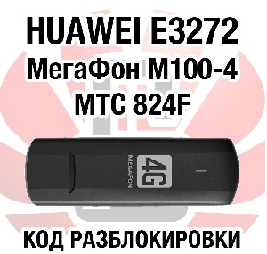 Разблокировка Мегафон М100-4 (Huawei E3272)