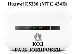 Разблокировка Huawei E5330 (МТС 424D)