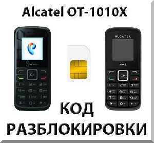Разблокировка телефона Alcatel OT-1010X. Код.