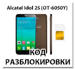 Разблокировка Alcatel Idol 2S OT-6050Y