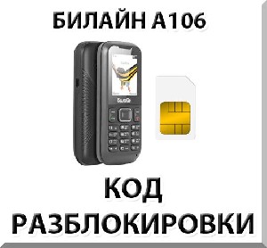 Разблокировка телефона Билайн А106. Код.