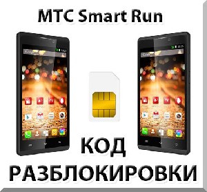 Разблокировка телефона МТС Smart Run. Код.