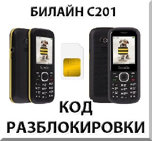 Разблокировка телефона Билайн C201. Код.