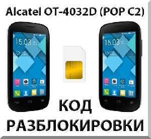 Разблокировка Alcatel OT-4032D Pop C2. Код.