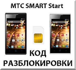 Разблокировка телефона МТС SMART Start. Код.