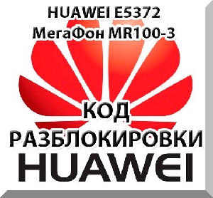 Разблокировка Huawei Мегафон MR100-3