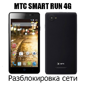 Разблокировка кодом МТС SMART Run 4G
