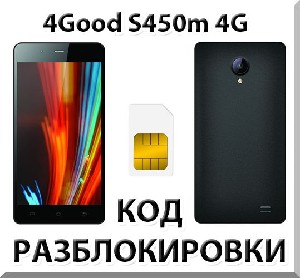 Разблокировка телефона 4Good S450m 4G. Код.