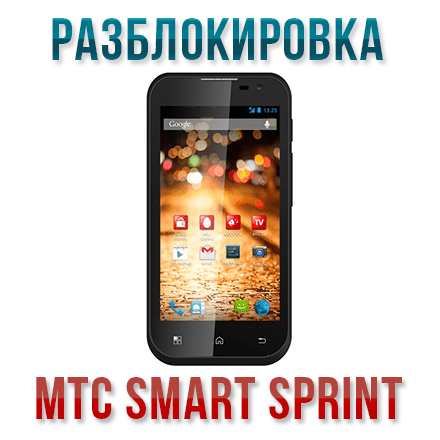 Код разблокировки МТС Smart Sprint