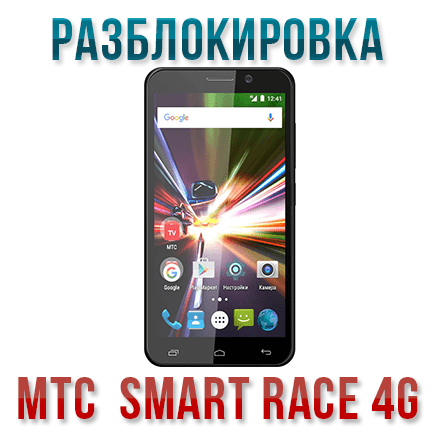 Код разблокировки МТС Smart Race 4G
