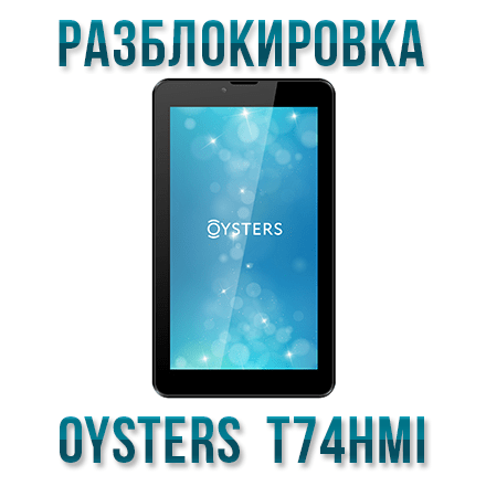 Код разблокировки Oysters T74HMi