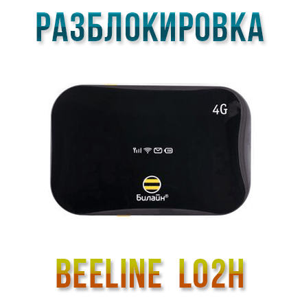 Код разблокировки Билайн L02H (Beeline L02H)