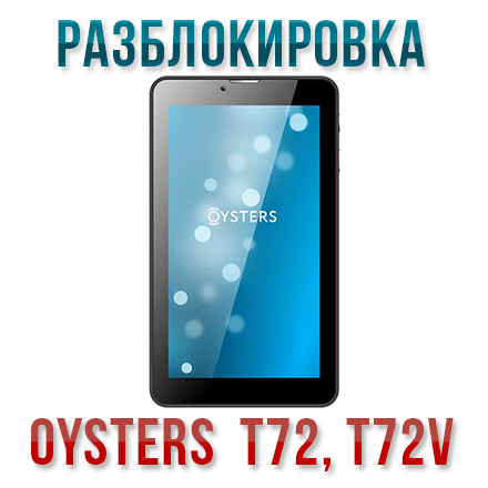 Код разблокировки Oysters T72, T72V