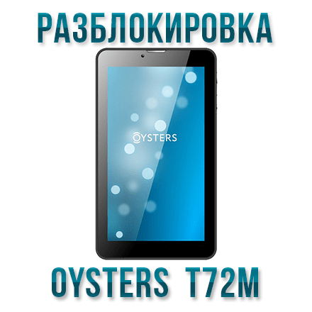 Код разблокировки Oysters T72M