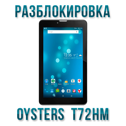 Код разблокировки Oysters T72HM