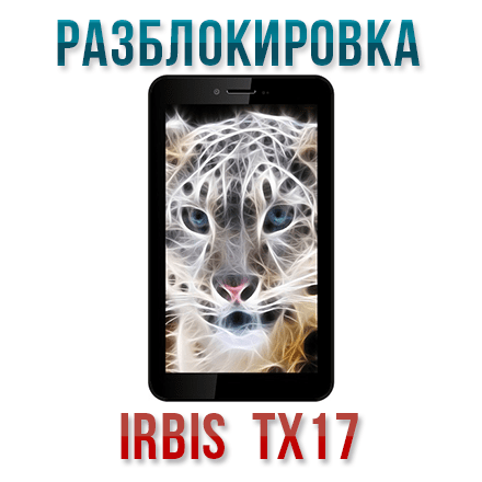 Код разблокировки Irbis TX17