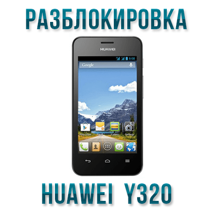 Код разблокировки Huawei Y320