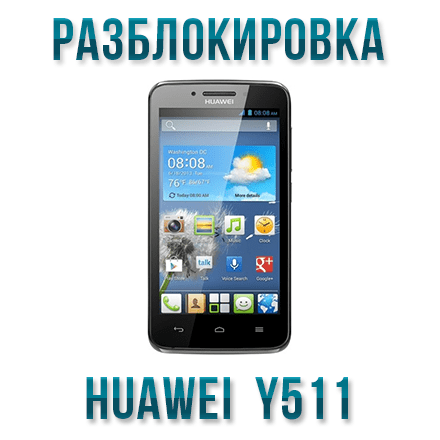 Код разблокировки Huawei Y511