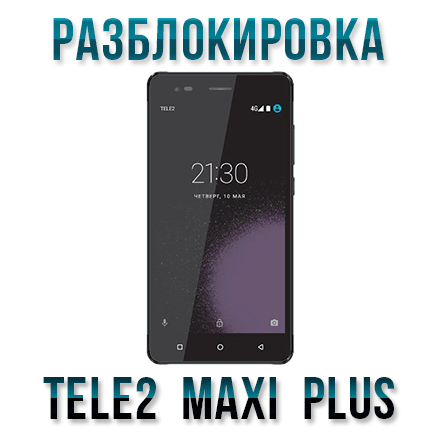 Код разблокировки Tele2 Maxi Plus
