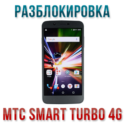 Код разблокировки МТС Smart Turbo 4G