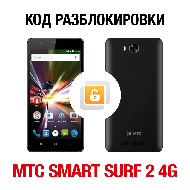 МТС SMART Surf2 4G. Код разблокировки сети
