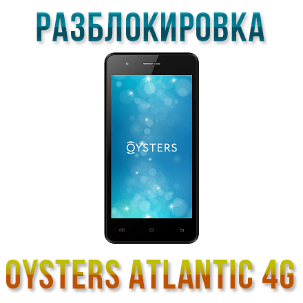 Код разблокировки Oysters Atlantic 4G