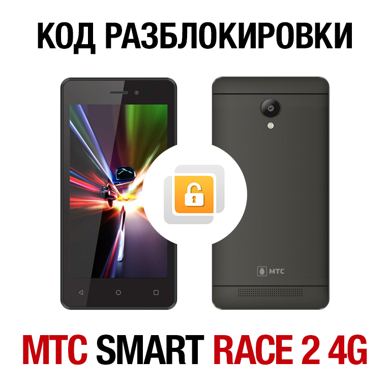 МТС SMART Race 2 4G. Код разблокировки сети