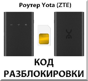 Разблокировка роутера Yota (ZTE). Код.