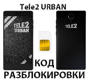 Разблокировка телефона Tele2 Urban. Код.