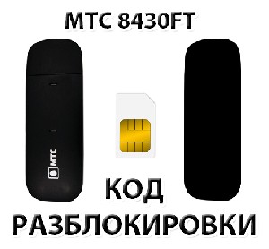 Разблокировка модема МТС 8430FT. Код.