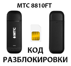 Разблокировка модема МТС 8810FT. Код.