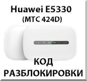 Разблокировка Huawei E5330 (МТС 424D). Код.