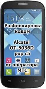 Разблокировка кодом Alcatel OT-5036D POP C5