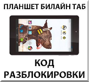 Разблокировка планшета Билайн Таб. Код.