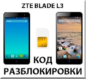 Разблокировка телефона ZTE Blade L3. Код.