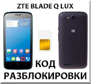 Разблокировка телефона ZTE Blade Q Lux. Код.