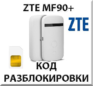 Разблокировка роутера ZTE MF90+. Код.