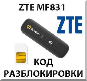 Разблокировка ZTE MF831. Код.