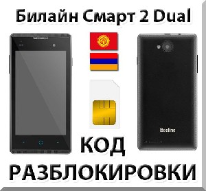 Разблокировка телефона Билайн Смарт 2 Dual