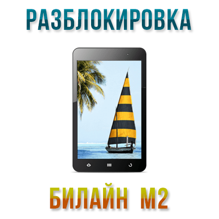 Код разблокировки Билайн M2 (Beeline M2)