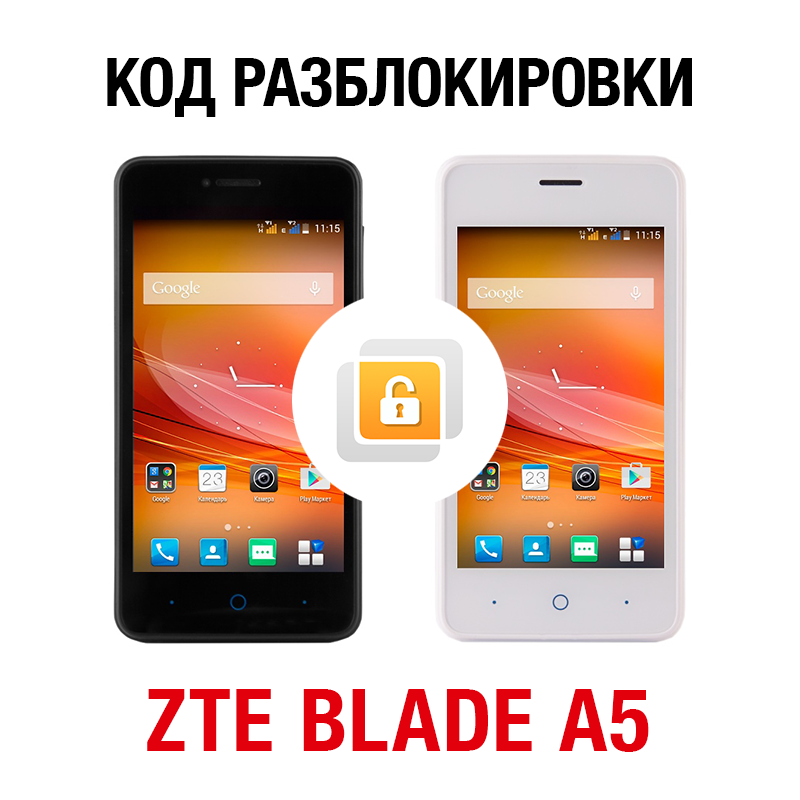 ZTE Blade A5. Код разблокировки сети