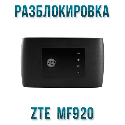 Код разблокировки ZTE MF920 (Megafon MR150-5)