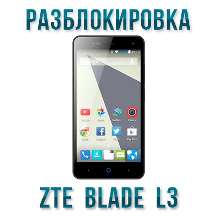 Код разблокировки ZTE Blade L3