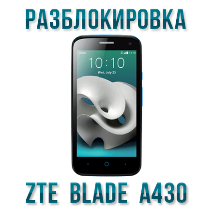 Код разблокировки ZTE Blade A430